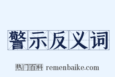 警示反义词是什么意思的图片